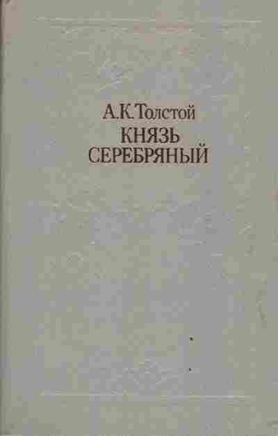 Книга Толстой А.К. Князь Серебрянный, 11-3226, Баград.рф